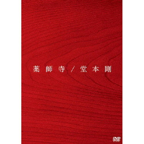 薬師寺堂本剛ドウモトツヨシ どうもとつよし　発売日 : 2010年6月30日　種別 : DVD　JAN : 4571601007485　商品番号 : LCBR-12