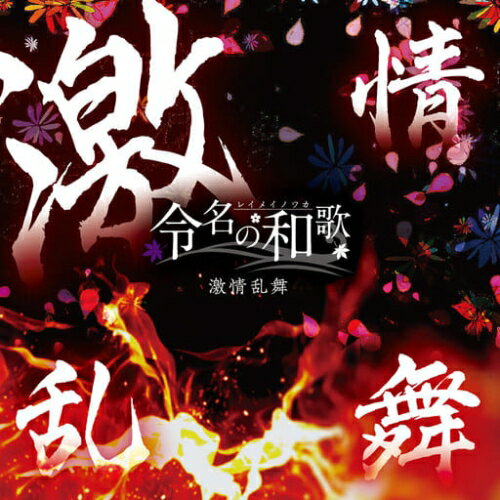 【取寄商品】CD / 令名の和歌 / 激情乱舞 / MRDR-2