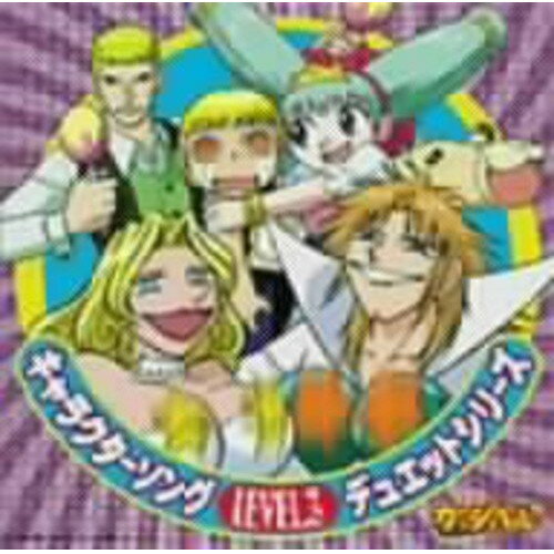 金色のガッシュベル!! キャラクターソングデュエットシリーズ LEVEL.3アニメ大谷育江、松井菜桜子、郷田ほづみ、こおろぎさとみ、高橋広樹、永野愛　発売日 : 2005年1月13日　種別 : CD　JAN : 4513244015328　商品番号 : NECA-13042【商品紹介】CX系アニメ『金色のガッシュベル!!』の'キャラクターソングデュエット'シリーズ第3弾。カラオケを含む全6曲を収録したミニ・アルバム。【収録内容】CD:11.ドキドキDEこれ〜しょん2.gracious&groovy3.恋のレッスン1・2・34.ドキドキDEこれ〜しょん(オリジナル カラオケ)5.gracious&groovy(オリジナル カラオケ)6.恋のレッスン1・2・3(オリジナル カラオケ)