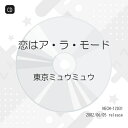 CD / 東京ミュウミュウ / 恋はア・ラ・モード / NECM-12031