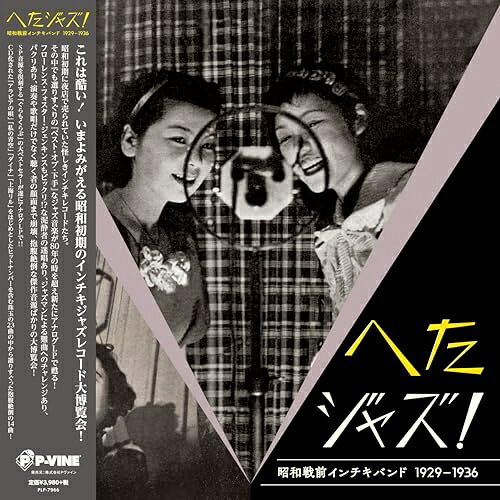 へたジャズ!昭和戦前インチキバンド1929-1936 (初回限定生産盤)オムニバス糸井光弥、国歌ジャズバンド、大津賀八郎 スタンダードジャズバンド　発売日 : 2023年5月17日　種別 : LP(30cm)　JAN : 4995879079669　商品番号 : PLP-7966【商品紹介】これはヒドい!ジャズ100年記念によみがえる昭和初期のインチキジャズレコード大博覧会!昭和初期に夜店で売られていた怪しきインチキレコードたち。その中でも選りすぐりの『ベスト・オブ・下手』なジャズ音楽が80年の時を超えて最新デジタルマスタリングで甦る!CD化された「アラビアの唄」「私の青空」「ダイナ」「上海リル」をはじめとしたヒットナンバーを含む珠玉の23曲の中から選りすぐった12曲!【収録内容】LP(30cm):1A面1.青空(My Blue Heaven)2.アラビヤの唄(Sing me a Song of Araby)3.テルミー(Tell me)4.嘆きの天使(Falling love again)5.バガボンド(Song of the Vagabonds)6.ウイズ・マイ・ギター・アンド・ユー(With my guitar and you)7.上海リル(Shanghai Lil)B面1.可愛いゝ赤ん坊(Yes sir, That's my baby)2.ためいき(Sigh and cry Blues)3.ピューグル・コール・ラグ(Bugle call Rag)4.セントルイスブルース(St. Luois Blues)5.ダイナー(Dinah)6.お祭り気分(Fiesta)7.スペインの姫君(Lady of Spain)