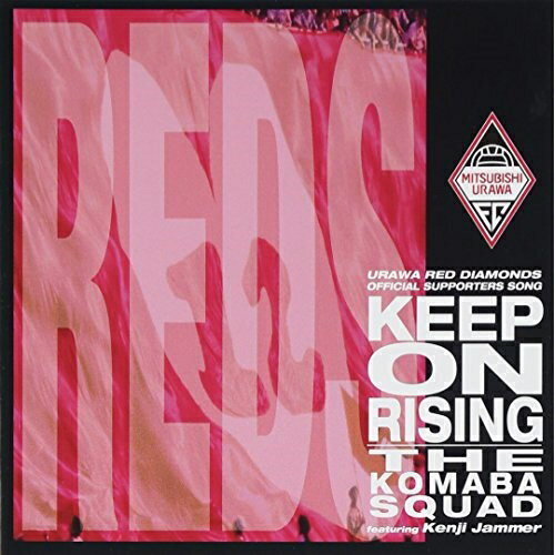 浦和レッドダイヤモンズ オフィシャル・サポーターズ・ソング〜キープ・オン・ライジングスポーツ曲　発売日 : 1996年3月01日　種別 : CD　JAN : 4988009347721　商品番号 : SRCL-3477【商品紹介】浦和レッド...