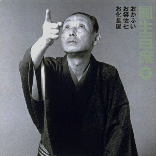 圓生百席6三遊亭圓生(六代目)サンユウテイエンショウ さんゆうていえんしょう　発売日 : 1997年5月21日　種別 : CD　JAN : 4988009381121　商品番号 : SRCL-3811【商品紹介】宇野信夫監修、篠山紀信撮影による、落語家、三遊亭圓生の古典落語大全集シリーズ。【収録内容】CD:11.おかふい2.おかふい3.おかふい4.おかふい5.おかふい6.おかふい7.お祭佐七8.お祭佐七9.お祭佐七10.お祭佐七11.お祭佐七CD:21.お化長屋2.お化長屋3.お化長屋4.お化長屋5.お化長屋6.お化長屋
