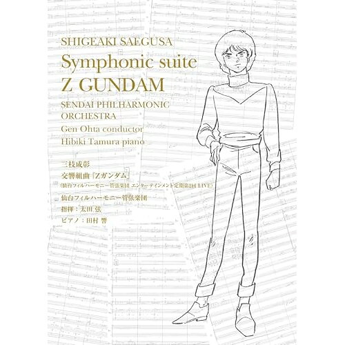 CD / 音楽:三枝成彰 仙台フィルハーモニー管弦楽団 指揮:太田弦 / 交響組曲『Zガンダム』(仙台フィルハーモニー管弦楽団 エンターテインメント定期第2回 LIVE) (初回限定盤) / SRML-1138