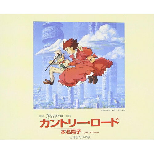 CD / 本名陽子 / カントリー・ロード (映画「耳をすませば」主題歌) / TKCA-72758