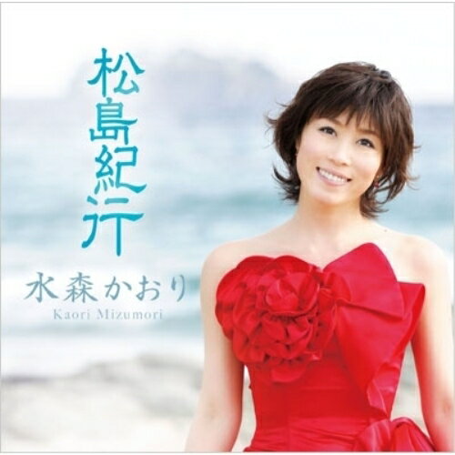 CD / 水森かおり / 松島紀行 c/w虹の松原 (紅ドレスジャケット) (紅盤) / TKCA-90385