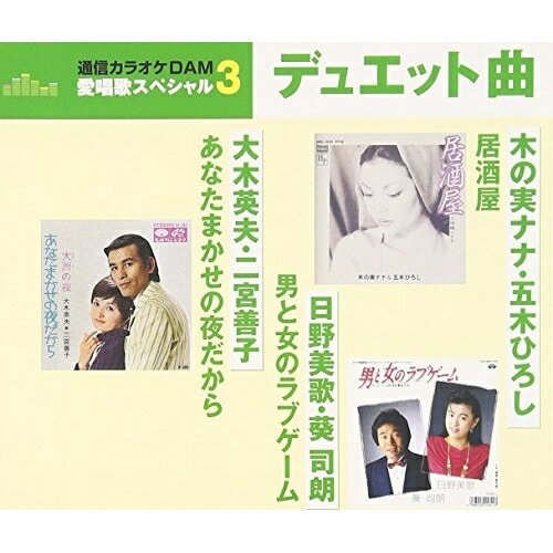 CD / オムニバス / あなたまかせの夜だから/居酒屋/男と女のラブゲーム (歌詞付) (年内生産限定スペシャルプライス盤) / TKCA-90810