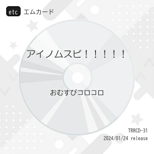 樂天商城 - etc / おむすびコロコロ / アイノムスビ!!!!! (エムカード) / TRRCD-31