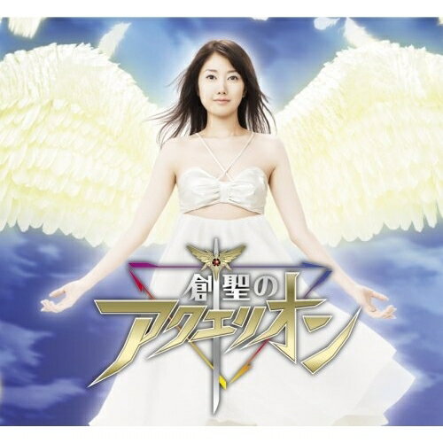 CD / 寺島拓篤/かかずゆみ/小林沙苗/AKINO from bless4 / 創聖のアクエリオン / VTCL-35015
