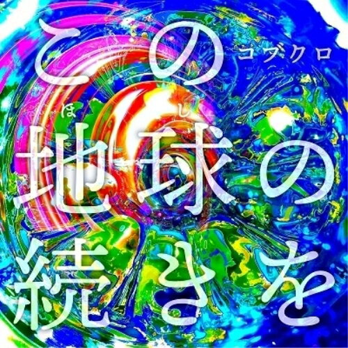 CD / コブクロ / この地球の続きを (初回限定盤) / WPCL-13425