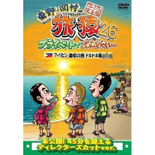 東野・岡村の旅猿26 プライベートでごめんなさい… フィリピン満喫の旅 ドキドキ編 プレミアム完全版趣味教養東野幸治、岡村隆史、出川哲朗　発売日 : 2025年11月12日　種別 : DVD　JAN : 4571487597100　商品番号 : YRBJ-50108
