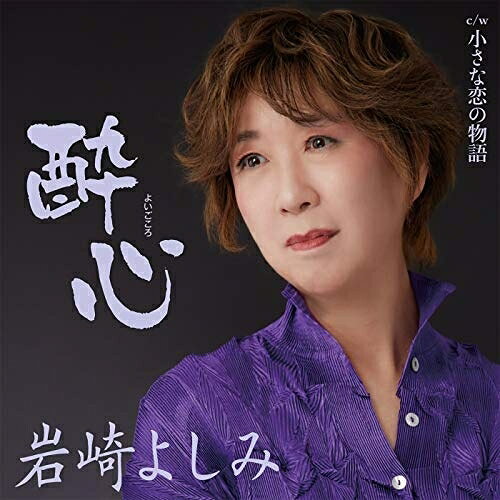 CD / 岩崎よしみ / 酔心 c/w 小さな恋の物語 / YZAC-15080