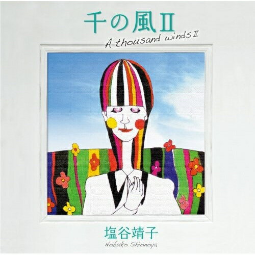 千の風II塩谷靖子シオノヤノブコ しおのやのぶこ　発売日 : 2011年9月21日　種別 : CD　JAN : 4580274530305　商品番号 : YZBL-1027【商品紹介】もうひとつの'千の風'〜命(いのち)の歌手、塩谷靖子が'命'をテーマに日本と世界の名曲を集めた注目盤。【収録内容】CD:11.アメイジング・グレイス2.アヴェ・マリア3.虹の彼方に4.歌の翼に5.わが母の教えたまいし歌6.お母さんおぼえていますか7.夜店の唄8.くちなし9.夢見たものは10.千の風11.落葉松12.峠の我が家13.ドナドナ14.懐かしきケンタッキーの我が家