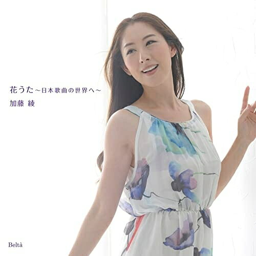 花うた 〜日本歌曲の世界へ〜加藤綾カトウアヤ かとうあや　発売日 : 2021年12月22日　種別 : CD　JAN : 4580274530800　商品番号 : YZBL-1071【商品紹介】晴朗でのびやかな歌唱が魅力のソプラノ、加藤綾のデビューCD。花や恋をテーマとする歌を収録。加藤綾のみずみずしい歌声が十分感じられるアルバム。【収録内容】CD:11.花2.さくら横ちょう3.もう一度の春/C.ロセッティの4つのうたより4.おぼろ月夜5.紫陽花6.夏/C.ロセッティの4つのうたより7.サルビア8.小さい秋見つけた9.からたちの花10.赤とんぼ11.落葉松12.春に