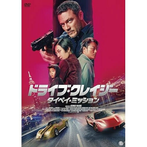 【取寄商品】DVD / 洋画 / ドライブ・クレイジー:タイペイ・ミッション / AAE-6270S[2/04]発売