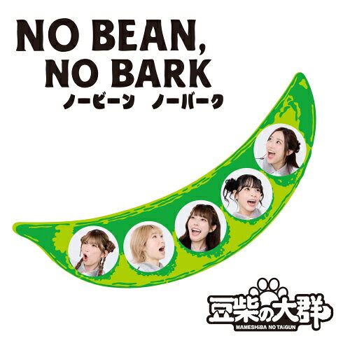 NO BEAN, NO BARK (CD(スマプラ対応)) (通常盤)豆柴の大群マメシバノタイグン まめしばのたいぐん　発売日 : 2025年11月12日　種別 : CD　JAN : 4988064637645　商品番号 : AVCD-63764【商品紹介】豆柴の大群、もうリードじゃ止まらない!!豆柴の大群、都内某所、豆柴の大群都内某所 a.k.a. MONSTERIDOL--全部が私たちの足跡。新曲に加え、過去の名曲を収録。”豆柴の大群””都内某所””豆柴の大群都内某所 a.k.a. MONSTERIDOL”--激動のすべてを詰め込んだ、まさに完全ベストアルバムが完成。”水曜日のダウンタウン”から生まれ、クロちゃんプロデュースのもと走り続けてきた彼女たち。衝撃のデビューから”アイドル”という枠に収まりきらない存在として、可愛さも、強さも、未完成さえも武器に変え、挑み続けてきた。変わり続ける名前、形、姿。でも、変わらなかったのは--「絶対に前に進む」という覚悟と、群れのように肩を並べてきた足跡。もう誰のリードでも止まらない。この作品は、そんな最強の豆柴たちの、軌跡であり、証明だ。過去を超えて今を駆ける、最強の彼女たちの「今」を、聴き逃すな。【収録内容】CD:11.THiS iS 豆柴の大群2.ぱわうぇいっ!3.豆柴の大群-お送りするのは人生劇場- -20254.サマバリ -20255.FLASH -20256.トラスト -20257.ガーデニング -20258.DADDY -20259.クッキー -202510.MUST GO -202511.Walk -202512.大丈夫サンライズ -202513.りスタート -2025