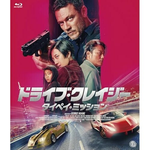 【 お取り寄せにお時間をいただく商品となります 】　・入荷まで長期お時間をいただく場合がございます。　・メーカーの在庫状況によってはお取り寄せが出来ない場合がございます。　・発送の都合上すべて揃い次第となりますので単品でのご注文をオススメいたします。　・手配前に「ご継続」か「キャンセル」のご確認を行わせていただく場合がございます。　当店からのメールを必ず受信できるようにご設定をお願いいたします。 ドライブ・クレイジー:タイペイ・ミッション(Blu-ray)洋画ルーク・エヴァンス、グイ・ルンメイ、サン・カン、ワイアット・ヤング、ジョージ・ホアン、マッテオ・ロカシューリ　発売日 : 2026年2月04日　種別 : BD　JAN : 4988166304278　商品番号 : BAE-6007S