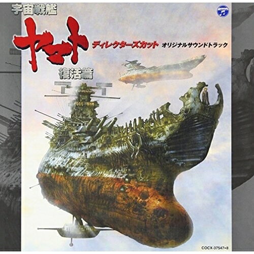 CD / アニメ / 宇宙戦艦ヤマト復活篇 ディレクターズカット オリジナルサウンドトラック / COCX-37547