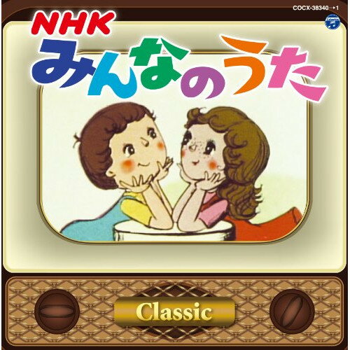NHKみんなのうた クラシックキッズ杉並児童合唱団、鈴木寛一、鮫島有美子、東京トルヴェール、西六郷少年少女合唱団、宮内良、山野さと子　発売日 : 2013年12月18日　種別 : CD　JAN : 4988001754190　商品番号 : COCX-38340【商品紹介】NHK『みんなのうた』で放映され、世代を超えて歌い継がれる「みんなのうた」を集めたアルバム。教科書にも載っている合唱に使える曲や、ソロで歌える曲を選曲。幅広い用途で使用できる一枚。【収録内容】CD:11.おお牧場はみどり2.登山電車(フニクリ フニクラ)3.トム・ピリビ4.森へ行きましょう5.トロイカ6.手のひらを太陽に7.ドレミの歌8.アルプス一万尺9.調子をそろえてクリック・クリック・クリック10.線路はつづくよどこまでも11.クラリネットこわしちゃった12.おおブレネリ13.五匹のこぶたとチャールストン(モノラル録音)14.たのしいね15.だれかが口笛ふいた16.地球を七回半まわれ(モノラル録音)17.ちびっこカウボーイ18.グリーン・グリーン19.夕日が背中を押してくる20.森の熊さん21.北風小僧の寒太郎22.かぜよふけふけ23.切手のないおくりもの24.おもいでのアルバム25.ありがとう さようならCD:21.雪の降る町を2.気のいいあひる3.大きな古時計4.ちいさい秋みつけた5.わらいかわせみに話すなよ6.レロンレロンシンタ7.ドナドナ8.バラが咲いた9.パンのマーチ10.トレロ カモミロ11.わたしの紙風船12.小さな木の実(「美しいパースの娘」から)13.今日の日はさようなら14.この広い野原いっぱい15.さとうきび畑16.勇気一つを友にして17.遠い世界に18.白い道(「四季」から)19.南の島のハメハメハ大王20.山口さんちのツトム君21.赤い花白い花22.赤鬼と青鬼のタンゴ23.ビューティフル・ネーム24.コンピューターおばあちゃん25.しあわせのうた