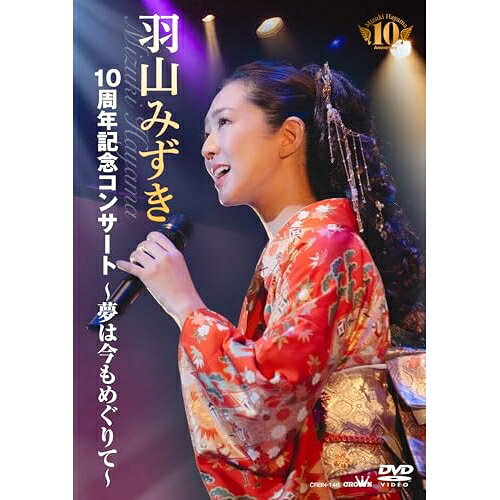 10周年記念コンサート 〜夢は今もめぐりて〜羽山みずきハヤマミズキ はやまみずき　発売日 : 2026年1月14日　種別 : DVD　JAN : 4988007321884　商品番号 : CRBN-146【収録内容】DVD:11.みちのく純恋歌2.酒田カモメ唄3.津軽恋女4.雪の降る街を5.おめおめロック6.花笠音頭7.真室川音頭8.旅笠道中9.ソーラン渡り鳥10.後追い三味線11.ふたり酒12.東京挽歌13.365日の紙飛行機14.紅花慕情15.雪んこ風唄16.さらば涙と言おう17.木蘭の涙18.小樽運河19.ひとり上手20.からたちの小径21.わたし舟22.恋春花23.愛は花、君はその種子24.ふるさと25.リハ・バックステージ映像(特典映像)