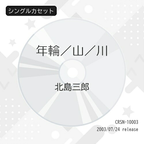 年輪/山/川北島三郎キタジマサブロウ きたじまさぶろう　発売日 : 2003年7月24日　種別 : シングルカセット　JAN : 4988007196512　商品番号 : CRSN-10003【商品紹介】'ゴールデンヒットシリーズ'の北島三郎編。「年輪」「山」「川」の3曲とオリジナル・カラオケを収録したシングル。【収録内容】シングルカセット:1A面1.年輪2.山3.川B面1.年輪(カラオケ)2.山(カラオケ)3.川(カラオケ)