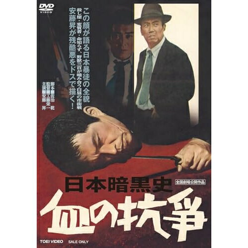 【取寄商品】DVD / 邦画 / 日本暗黒史 血の抗争 / DSTD-21081[3/11]発売