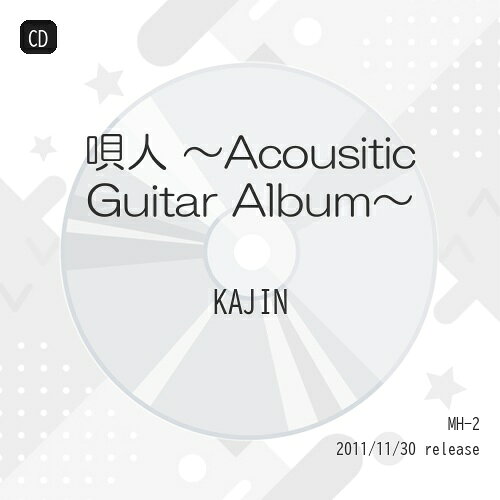 唄人 〜Acousitic Guitar Album〜KAJINカジン かじん　発売日 : 2011年11月30日　種別 : CD　JAN : 4948722440475　商品番号 : MH-2【収録内容】CD:11.Grasp2.ヒトカケラノヒカリ3.花火4.七色の橋5.HEAVEN6.月のうた7.BRANCH ROAD8.空9.Ambivalence10.翼11.だから唄うんだ