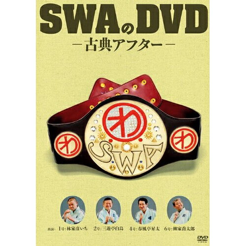 DVD / 趣味教養 / SWAのDVD-古典アフター- / MHBW-304