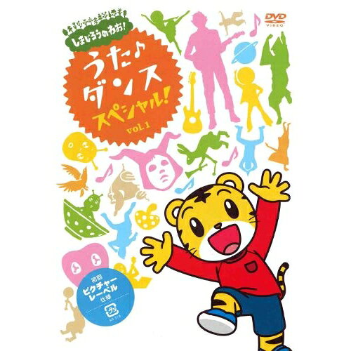 しまじろうのわお! うた♪ダンススペシャル! vol.1キッズHARCO、安齋肇、ニコラス・エドワーズ、宮腰理、ももか、おおはた雄一、山田由経　発売日 : 2013年6月26日　種別 : DVD　JAN : 4582290391519　商品番号 : MHBW-365【収録内容】DVD:11.しまじろうと いこうよ2.みんなでやるたいそう(ダンス)3.ムシバの うた(うた)4.げんきの ゆうびんきょく(おはなし)5.だい!おうえんだん(ダンス)6.そとへ でようの うた(うた)7.ぼくは おちゃわんせいじん(うた)8.はじめての わすれもの(おはなし)9.ボクらの ほしの ミラクル10.えらいこっちゃ!(ダンス)11.おにいちゃんは つらいな(おはなし)12.かげの うた(うた)13.まわれ たいようけい(ダンス)14.カラスなんか だいきらい(おはなし)15.トモダチのわお!(みんなでおどうろう! Ver.)(エンディング)