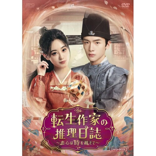 【 お取り寄せにお時間をいただく商品となります 】　・入荷まで長期お時間をいただく場合がございます。　・メーカーの在庫状況によってはお取り寄せが出来ない場合がございます。　・発送の都合上すべて揃い次第となりますので単品でのご注文をオススメいたします。　・手配前に「ご継続」か「キャンセル」のご確認を行わせていただく場合がございます。　当店からのメールを必ず受信できるようにご設定をお願いいたします。 転生作家の推理日誌〜恋心は時を越えて〜 DVD-BOX2海外オリジナルVジュー・シューダン、ジャイ・シャオウェン、グオ・チョン、シュー・ムーチャン、イン・ハオミン、ウェイ・ウェイ　発売日 : 2026年3月06日　種別 : DVD　JAN : 4988131709343　商品番号 : OPSD-B934