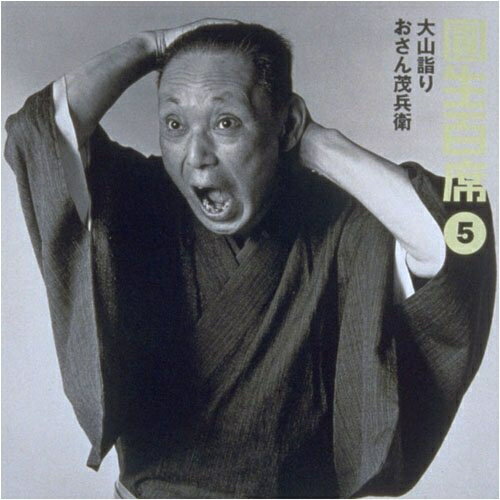 CD / 三遊亭圓生(六代目) / 圓生百席5 / SRCL-3809