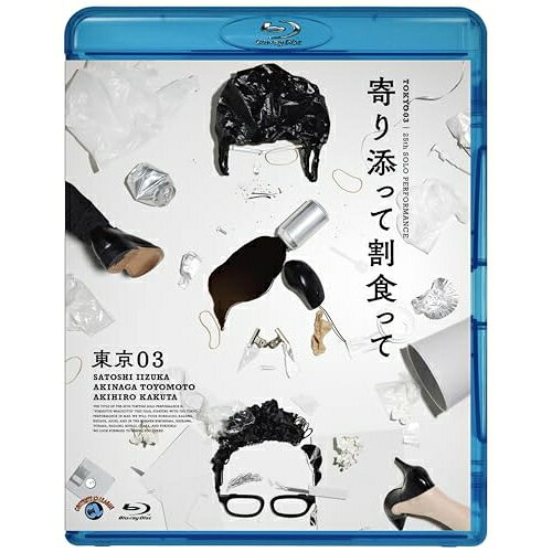 第25回東京03単独公演 寄り添って割食って(Blu-ray)趣味教養東京03　発売日 : 2024年5月15日　種別 : BD　JAN : 4550450038826　商品番号 : SSXX-112