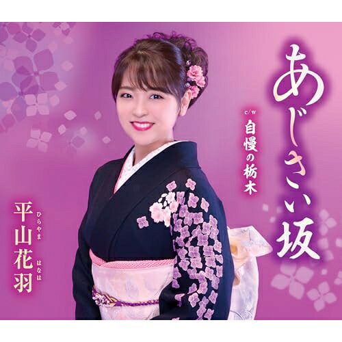 CD / 平山花羽 / あじさい坂/自慢の栃木 (歌詞カード、メロ譜、振付け付) / TKCA-91674