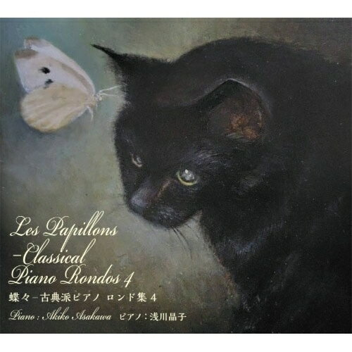 【取寄商品】CD / 浅川晶子 / 蝶々-古典派ピアノ ロンド集 4 / WKCD-183