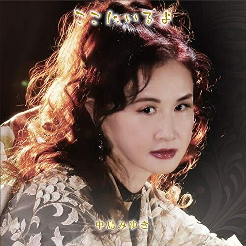 CD / 中島みゆき / ここにいるよ (通常盤) / YCCW-10380