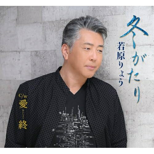 冬がたり/愛終 (メロ譜付)若原りょうワカハラリョウ わかはらりょう　発売日 : 2025年12月10日　種別 : CD　JAN : 4573188223326　商品番号 : YZME-15332【商品紹介】若原りょう、ファン垂涎の新曲、五年振りについにリリース!!五年振りとなる新曲「冬がたり」は、作詞に今大注目の詩人・朝比奈京仔、作曲にはあの徳久広司を迎え、男未練を甘く切なく酒に酔わせた最高傑作。NHK『のど自慢』グランドステージ準チャンピオンの超実力派”若原りょう”の絶品の甘いヴォーカルに更に心奪われる…。ムード歌謡界で他に追随を許さないヴォーカリスト”木下あきら”(秋庭豊とアローナイツ) が2024年発売し、あっという間に100万超え再生された令和のムード歌謡曲の逸 品「愛終」。若原りょうの絶品ヴォーカルで、また新たな”名曲”に生まれ変わる…。【収録内容】CD:11.冬がたり2.愛終3.冬がたり(オリジナル・カラオケ)4.愛終(オリジナル・カラオケ)