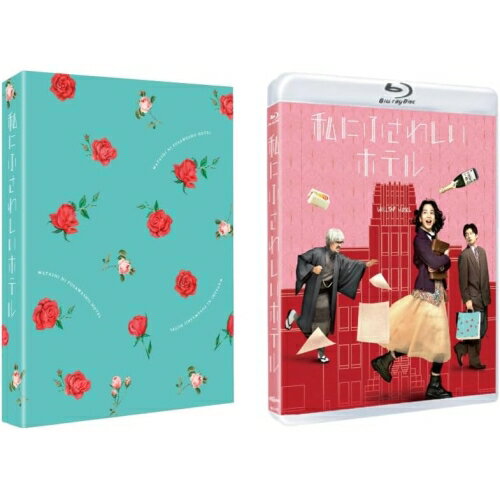 【取寄商品】BD / 邦画 / 私にふさわしいホテル(Blu-ray) / BIXJ-466[4/08]発売