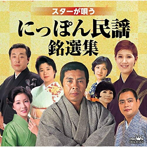 スターが唄う にっぽん民謡銘選集伝統音楽北島三郎、水前寺清子、由岐ひろみ、鎌田英一、安藤由美子、高橋キヨ子、和気安子　発売日 : 2019年4月03日　種別 : CD　JAN : 4988007287531　商品番号 : CRCN-25145【商品紹介】平成も終わり、新たな元号がスタート。次の世代にも伝えていきたい(にっぽんの民謡)から有名曲を厳選し、北島三郎、水前寺清子をはじめとするお馴染みの歌手の歌謡を中心に収録。【収録内容】CD:11.北海盆唄2.ソーラン節3.秋田音頭4.ドンパン節5.南部牛追唄6.花笠音頭7.真室川音頭8.斉太郎節9.会津磐梯山10.相馬盆踊唄11.常磐炭坑節12.八木節13.ダンチョネ節14.ちゃっきり節CD:21.佐渡おけさ2.木曽節3.伊勢音頭4.串本節5.デカンショ踊り6.金毘羅船々7.安来節8.黒田節9.三池炭坑節10.島原地方の子守唄11.五木の子守唄12.おてもやん13.鹿児島おはら節14.安里屋ユンタ