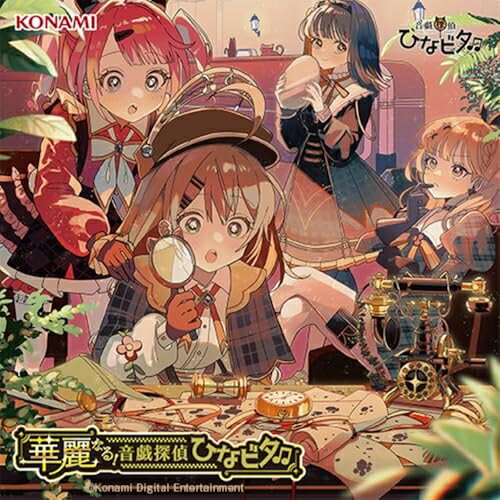 ▼CD / 音戯探偵ひなビタ_ / 華麗なる!音戯探偵ひなビタ□ / GFCA-601[3/18]発売