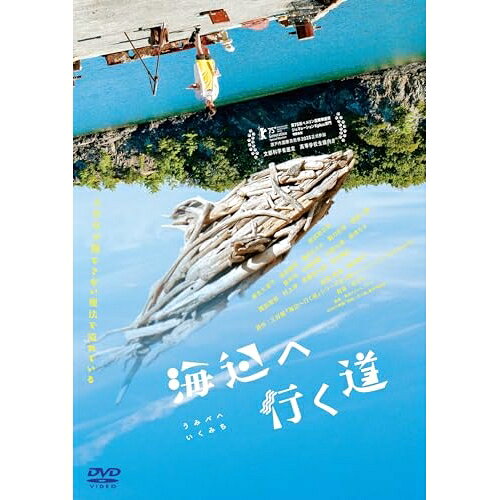 【取寄商品】DVD / 邦画 / 海辺へ行く道 / HPBN-459[4/08]発売