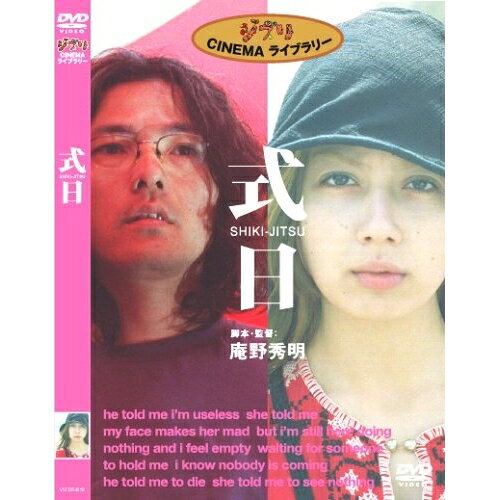 ジブリCINEMA ライブラリー 式日邦画岩井俊二、藤谷文子、大竹しのぶ、村上淳、林原めぐみ、松尾スズキ、庵野秀明　発売日 : 2003年7月24日　種別 : DVD　JAN : 4988003954697　商品番号 : KIBF-5077