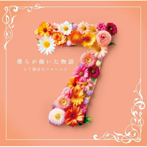 僕らが描いた物語7限目のフルールナナゲンメノフルール ななげんめのふるーる　発売日 : 2025年12月03日　種別 : CD　JAN : 4948722602538　商品番号 : NNFL-1【商品紹介】7限目のフルールベストアルバムリリース決定!ナナフル10人体制の集大成!未発表曲を加えた全11曲を収録!これまで配信限定でリリースしてきた3年間の全楽曲が遂にベストアルバムとしてCD化!10人が駆け抜けた青春を描くこの作品は、どこか儚くて懐かしい、あの日の青春の記憶を呼び起こす永久保存版のナナフルサウンド。元乃木坂46の若月佑美がフルプロデュースした話題の楽曲「キミはたからもの」や、卒業していく先輩たちへ2年生が贈る「桜の影」も新たに収録。「大きな花を咲かせたい」という彼女たちのストーリーをギュッと詰め込んだ究極のベストアルバム。