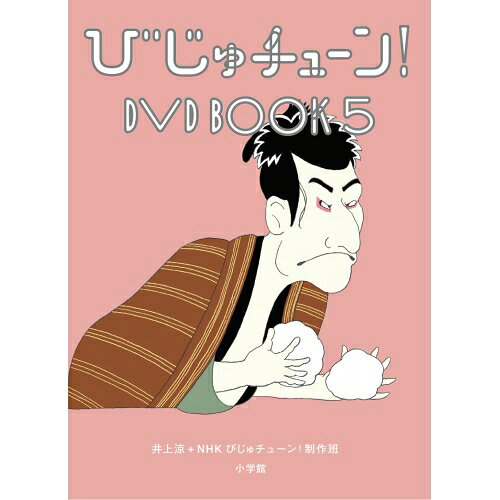 びじゅチューン! DVD BOOK5趣味教養　発売日 : 2020年3月04日　種別 : DVD　JAN : 4988013092327　商品番号 : PCBE-54896