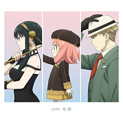 色彩 (期間生産限定盤)yamaヤマ やま　発売日 : 2022年11月09日　種別 : CD　JAN : 4547366581126　商品番号 : SRCL-12269【商品紹介】yamaの新曲「色彩」が、TVアニメ『SPY×FAMILY』第2クールのエンディング主題歌に決定!「色彩」は、自身初のオリジナル楽曲にして代表曲となった「春を告げる」から約2年ぶり、気鋭のアーティスト”くじら”とのタッグが実現!爽やかで軽快なアップテンポなトラックに、yamaの歌声がマッチングした現代的なポップスとなっている。【収録内容】CD:11.色彩2.愛を解く3.新星4.色彩(Anime Ver.)