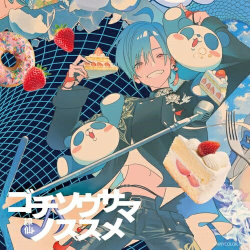 ゴチソウサマノススメ (通常盤)緑仙リューシェン りゅーしぇん　発売日 : 2024年11月13日　種別 : CD　JAN : 4988031672204　商品番号 : TYCT-60238【商品紹介】バーチャルライバーグループ(にじさんじ)に所属し、アーティスト活動を続ける緑仙(読み:りゅーしぇん)が自身3作目となる3rd MINI ALBUM『ゴチソウサマノススメ』を発売!本作は、2rd MINI ALBUM『イタダキマスノススメ』の続編となり、「イタダキマス」から始まり「ゴチソウサマ」で終わりを迎える”食”と”人生”をテーマに制作された音楽作品に仕上がっている。【収録内容】CD:11.カルカリナ2.夜明けの詩3.猫の手を貸すよ4.all-last5.君の好きなところ6.終着駅から