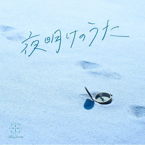 CD / Blue Journey / 夜明けのうた (通常盤) / UPCH-20658