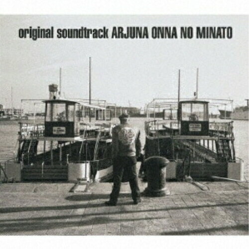 【 発売日以降の確認・発送になります 】　・発売日翌日以降の在庫状況の確認となります。　・最短でも発売日の翌日〜翌々日以降の入荷、発送となります。商品によっては長期お待たせする場合もございます。　・発売日後のメーカー在庫状況によってはお取り寄せが出来ない場合がございます。　　・発送の都合上すべて揃い次第となりますので単品でのご注文をオススメいたします。　・手配前に「ご継続」か「キャンセル」のご確認を行わせていただく場合がございます。　当店からのメールを必ず受信できるようにご設定をお願いいたします。アルジュナ2 オンナの港アニメ菅野よう子、Gabriela Robin、坂本真綾　発売日 : 2026年2月25日　種別 : CD　JAN : 4582757037981　商品番号 : VTCL-60669