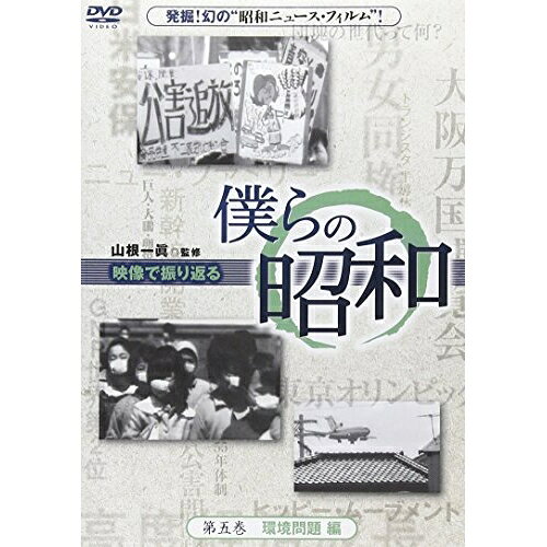 DVD / 趣味教養 / 僕らの昭和 第五巻 『僕らの昭和 環境問題編』 / YZCV-8096