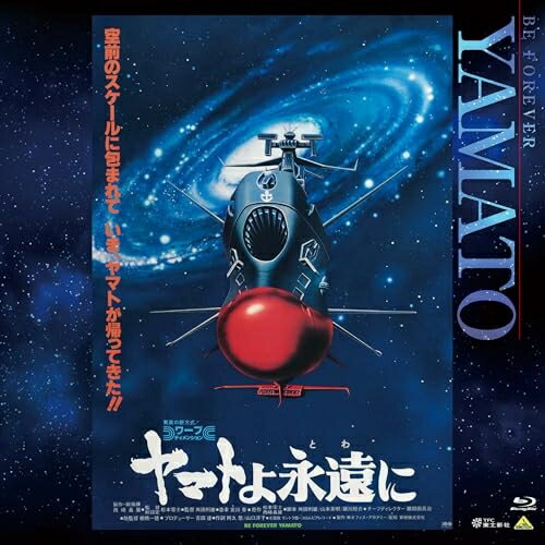 【取寄商品】BD / 劇場アニメ / ヤマトよ永遠に(Blu-ray) (32cm×32cmビッグサイズジャケット) / BCXA-2038[2/25]発売