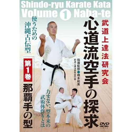 【取寄商品】DVD / 趣味教養 / 心道流空手の探求 第1巻 那覇手の型 / BJK-1D